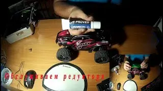 Remo Hobby SMax/смазка. Часть2