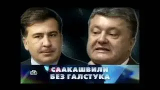 Саакашвили без галстука.