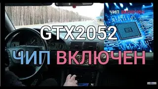 BMW M57D25 + Gtx2052 + Chip результаты...