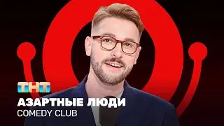 Comedy Club: Азартные люди | Андрей Бебуришвили @ComedyClubRussia