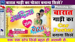 बारात गाड़ी का पोस्टर कैसे बनाये | Weeding Car Poster Kaise Banaye | Car Poster Design