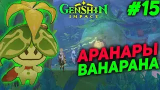 АРАНАРЫ ★ GENSHIN IMPACT 3.0 прохождение #15