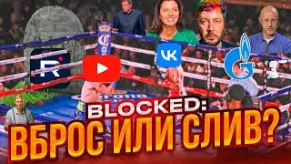 Есть Путин - нет Ютуба..! В России обсуждают полную блокировку YouTube. Либо VK, либо ЧВК..