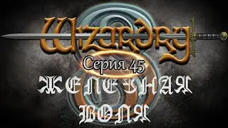 #45 Wizardry 8 Железная воля Эксперт Прохождение