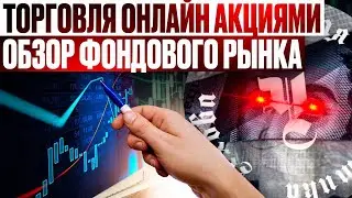 ТОРГУЕМ АКЦИЯМИ ОНЛАЙН. ОТВЕТЫ НА ВОПРОСЫ. ТОРГОВЛЯ ТРЕЙДИНГ АКЦИИ БИРЖА ДОЛЛАР КРИПТОВАЛЮТА