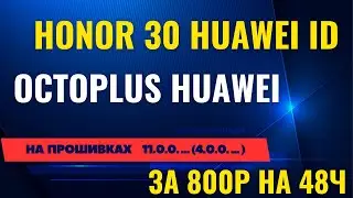 Honor 30 Huawei id (bmh-an10) сброс Octoplus huawei