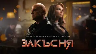 СЛАВИ ТРИФОНОВ x ЕМИЛИЯ x КУ-КУ БЕНД • ЗАКЪСНЯ | SLAVI TRIFONOV x EMILIA x KU-KU BAND - ZAKASNYA