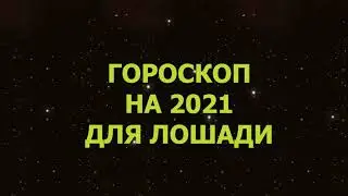 Гороскоп на 2021 год для Лошади