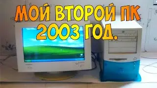 Старый пк, мой второй компьютер, старые игры для слабых пк под windows 98/xp