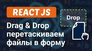 Drag and Drop загрузка файлов перетаскиванием в React JS