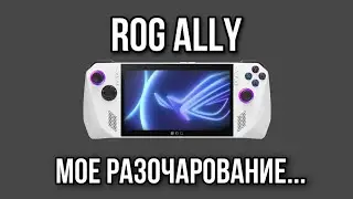 ROG ALLY моё разочарование.