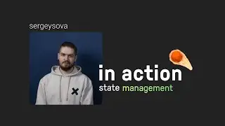 🍿 СТРИМ ☄️ Effector в действии, как его использовать, feat Сергей Сова