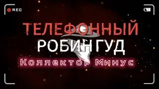 Я уволен | Телефонный Робин Гуд