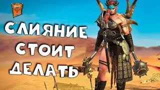 слияние Джетни Гигантессы. Стоит ли делать слияние ? RAID shadow legends