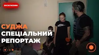 🔥🔥🔥Спеціальний репортаж із Суджі! Ексклюзив Новини.LIVE