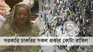 থাকছেনা সরকারি চাকরির কোন কোটা ! | সকল প্রকার কোটা বাতিল