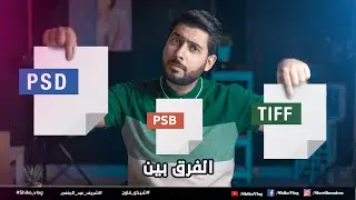 و أيهما أفضل فى حفظ الملفات ؟ Psd vs Tiff vs Psb ما الفرق بين