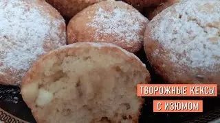 Творожные кексы с изюмом