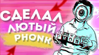 Как сделать лютый phonk в fl studio 20,12,11,10,9