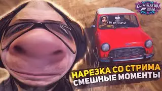 НАРЕЗКА СО СТРИМА | СМЕШНЫЕ МОМЕНТЫ И ПОЛНЕЙШИЙ УГАР! (FORZA HORIZON 4)