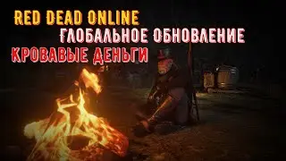 Red Dead Online Глобальное Обновление Кровавые Деньги