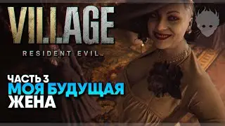 Resident Evil 8 Village прохождение на русском #3 / Босс Леди Димитреску