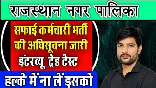 राजस्थान नगर पालिका सफाई कर्मचारी भर्ती  2023 की अधिसूचना जारी | Rajasthan Nagar palika Vacancy 2023