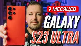 9 МЕСЯЦЕВ с GALAXY S23 ULTRA и ONE UI 6.0 Большой опыт использования