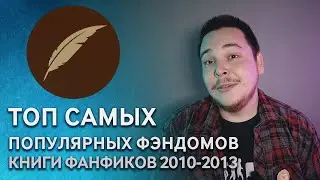 Топ фэндомов Книги Фанфиков  2010-2013   