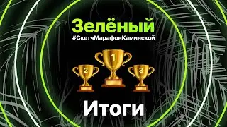 Итоги Зеленого Скетч Марафона Каминской / Interior Sketch / Ландшафт / Ивент / Fashion