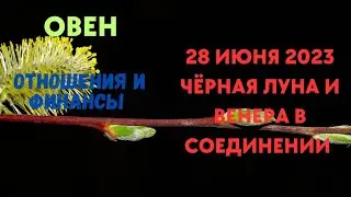 ОВЕН🌈ЧЁРНАЯ ЛУНА И ВЕНЕРА В СОЕДИНЕНИИ 28 ИЮНЯ 2023💖ОТНОШЕНИЯ и ФИНАНСЫ🍀ГОРОСКОП ТАРО Ispirazione