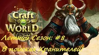 Летний сезон I В поисках хранителей I Craft the World #8