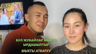 Бул жубайлар мыкты ырдашыптыр