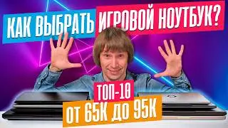 Лучшие ИГРОВЫЕ НОУТБУКИ от 65К до 95К!