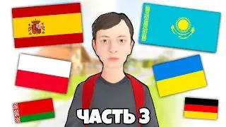 SCHOOLBOY RUNAWAY НА РАЗНЫХ ЯЗЫКАХ! Казахский, Польский, Испанский, Украинский