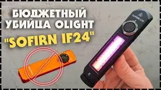 Бюджетный Многофункциональный Фонарь Sofirn IF24 2000 Люмен