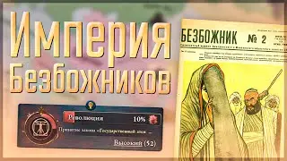 🇮🇳 Victoria 3 | Империя Сикхов | #8 Империя Безбожников