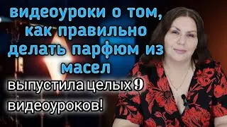 Наконец-то сделала курс по изготовлению парфюма из отдушек