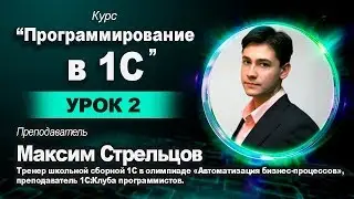 14.11 Программирование в 1С для школьников. Урок 2.