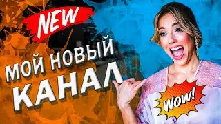 ЗАЧЕМ МНЕ НОВЫЙ КАНАЛ?