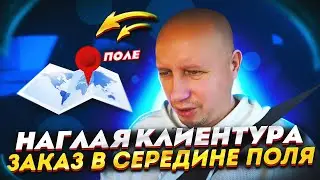 НАГЛАЯ КЛИЕНТУРА | ГРЯЗНЫЙ САЛОН ЗАКАЗ В СЕРЕДИНУ ПОЛЯ | ТИХОН ТАКСИСТ