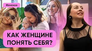 Как женщине понять себя? Роль эмоций, что такое "принимать решения сердцем" l №1 О нас любимых