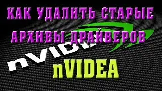 Как удалить старые архивы драйверов Nvidia