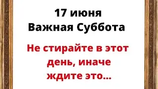 17 июня - Важная Суббота. Не стирайте в этот день, иначе ждите беды | Лунный Календарь