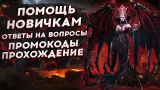 🔴ОТКРЫВАЕМ КРАСНЫЕ ШАРДЫ [ДРЕВНИЕ] и ЗАБИРАЕМ ВОЛКУ - ВСЕ ПРОМОКОДЫ - СТРИМ [2k] WATCHER OF REALMS