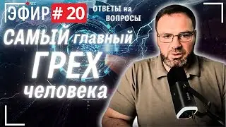 Самый главный грех человека. Прямой эфир № 20.  Ответы и вопросы .