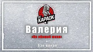 Валерия-Не обижай меня(КАРАОКЕ с бэк-вокалом).