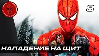 Прохождение Spider Man Web of Shadows — Часть 8: НАПАДЕНИЕ НА ЩИТ!