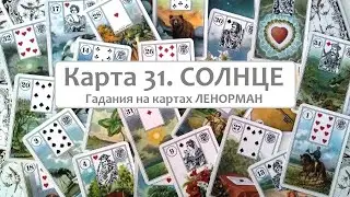 Карта 31 Солнце 🌞 значение и сочетания с другими картами. Ленорман обучение