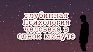 Глубинная Психология Человека